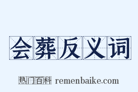 会葬反义词是什么意思的图片